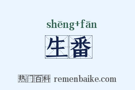 生番是什么意思的图片